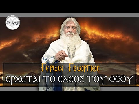 Γέρων Γεώργιος: ΕΡΧΕΤΑΙ ΤΟ ΕΛΕΟΣ ΤΟΥ ΘΕΟΥ