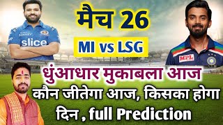 IPL 2022 Aaj Ka Match kaun si team jitegi MI VS LSG । आज का मैच कौन सी टीम जीतने वाली है MI VS LSG