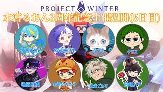 【#projectwinter  】水宮るおん主催3周年企画ProjectWinterで遭難します？！ SADO視点