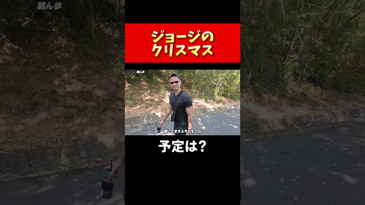 ジョージのクリスマスの予定は？