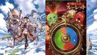 【グラブル】5周年 無料10連ガチャ２日目