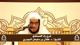 صورة الدورة التأصيلية الرابعة - شرح زاد المستقنع - د.طلال الدوسري | ف٤ | درس ٦٧