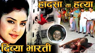 90% लोग नहीं जानते दिव्या भारती [Divya Bharti]की ये सच्चाई Divya Bharti last video ! history video