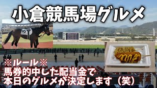 【競馬】馬券で的中したお金で小倉競馬場のグルメを楽しみたい！