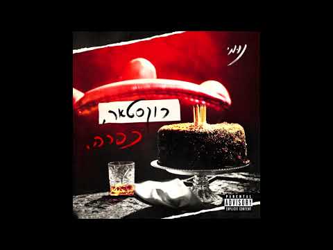 Video thumbnail for Amour Fou - אמור פו