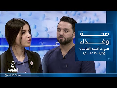 شاهد بالفيديو.. الجوع والدايت | صحة وغذاء مع الدكتور أحمد العاني وجيندا علي
