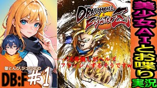 【ドラゴンボールF 実況】#1 “DBの名作格ゲーに挑戦‼” 人造人間にAIと挑む試み😺『ストーリー！完全初見！声マネVtuber！』【DB ファイターズ LIVE】