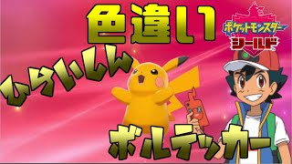 【ポケモン剣盾】色違いピカチュウほしくなったから、孵化厳選やったら心折れた・・・。【ゆっくり実況】