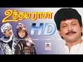Uthama Raasa Full Movie HD உத்தமராசா பிரபு குஷ்பு நடி�