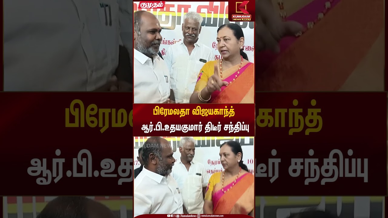 பிரேமலதா விஜயகாந்த் ஆர்.பி.உதயகுமார் திடீர் சந்திப்பு #admk #dmdk #election2026 #shorts