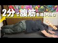 【2分腹筋トレ】2分で腹筋を究極に追い込む!