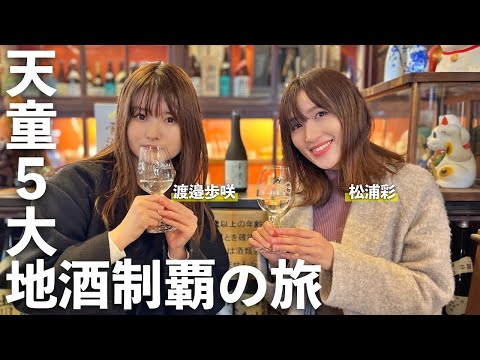 松浦彩と渡邉歩咲がめぐる天童５大地酒制覇の旅