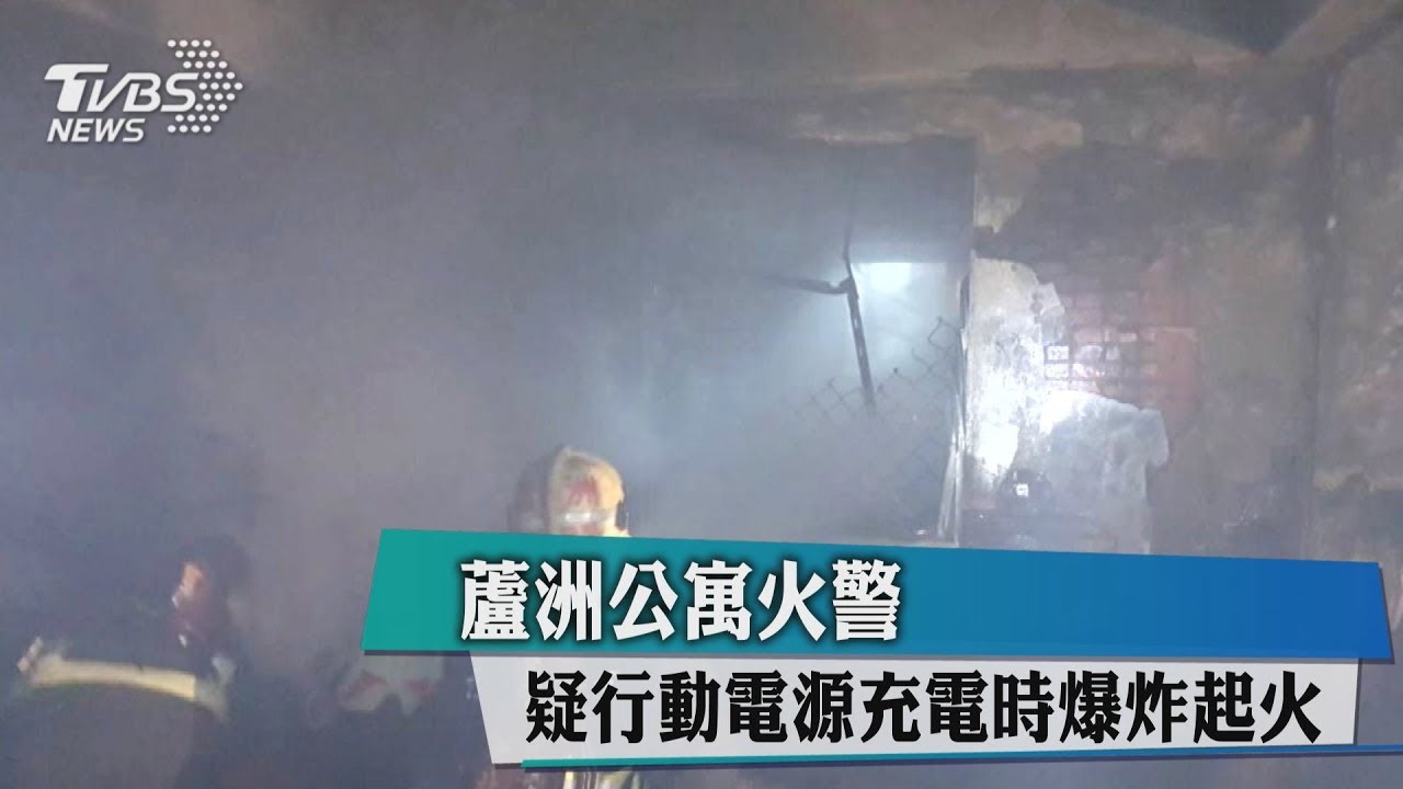 蘆洲公寓火警 疑行動電源充電時爆炸起火