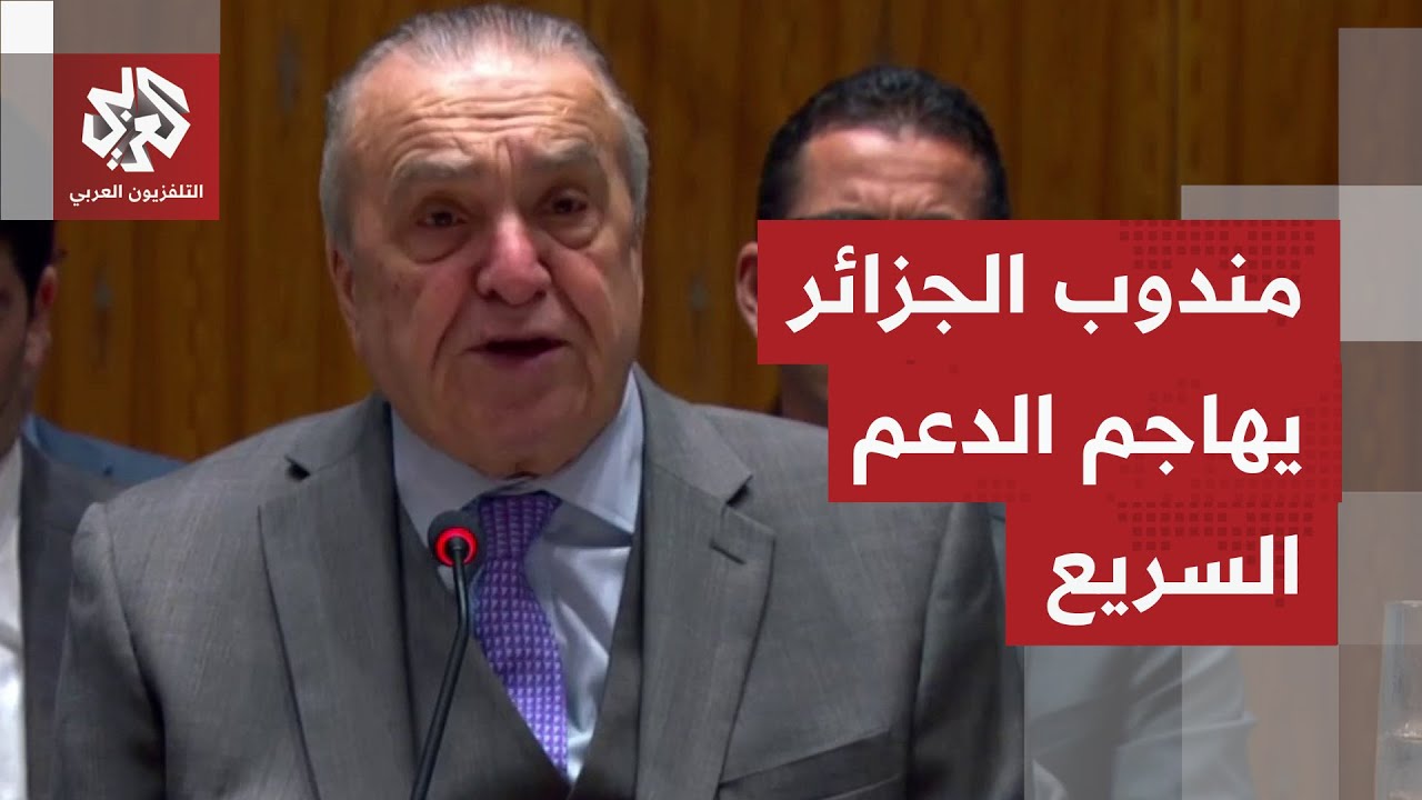 مندوب الجزائر في مجلس الأمن: سيطرة قوات الدعم السريع على الفاشر خطوة خطيرة نح