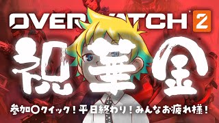 【Twitch同時配信】参加〇クイック！平日終わり！みんなお疲れ様！【神袋チョモ / Vtuber】