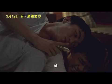 今年白色情人節最暖心的電影《我，最親愛的》 前導預告 3月12日 愛最大 Love Wins