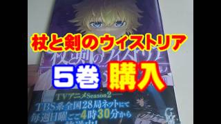 【漫画】杖と剣のウィストリア5巻買いました。