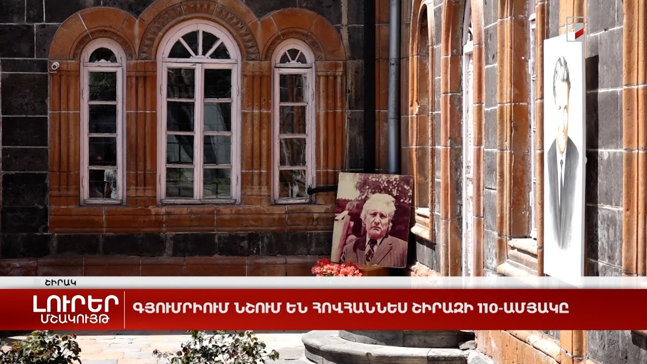 Գյումրիում նշում են Հովհաննես Շիրազի 110-ամյակը