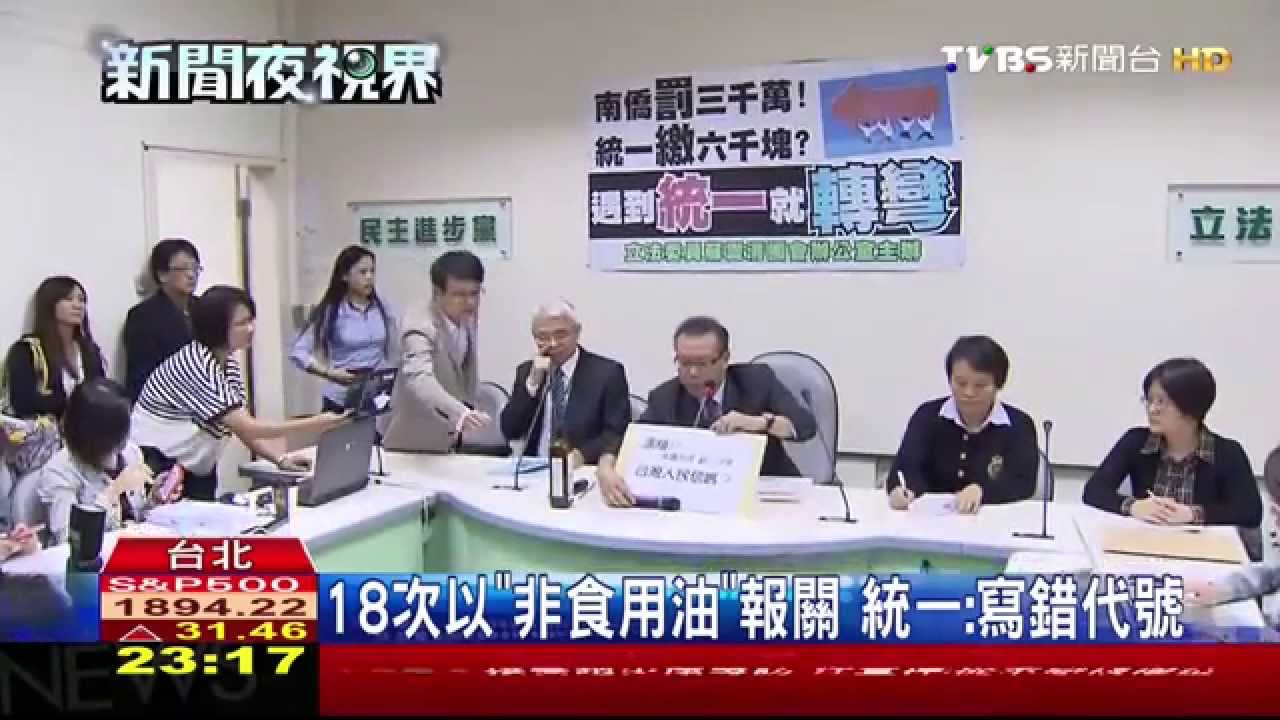 「非食用油」報關 南僑罰3千萬、統一罰6千