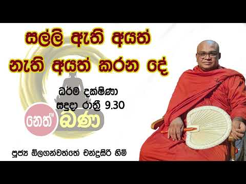 2022/04/18 Olaganwaththe Chandrasiri Thero - 9.30PM BANA ධර්ම දක්ෂිණා
