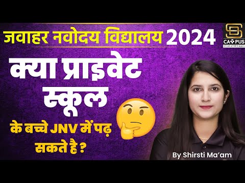 क्या प्राइवेट स्कूल के बच्चे JNV स्कूल में पढ़ सकते हैं? | Can Private School Students apply for JNV