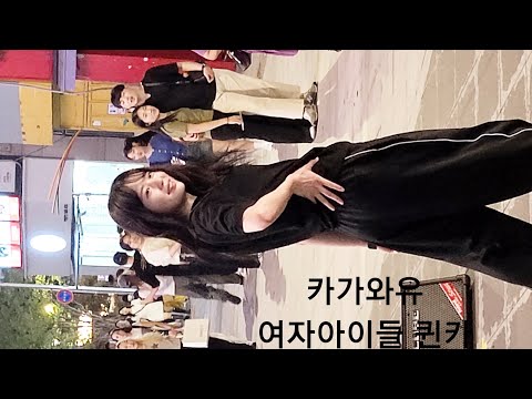 230716신촌버스킹 댄서 카가와유 여자아이들 퀀카 직캠