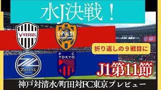 【百年構想リーグ】優勝争い生き残りへ町田対FC東京/清水は勝って勝ち点で神戸と並べるか【J１】