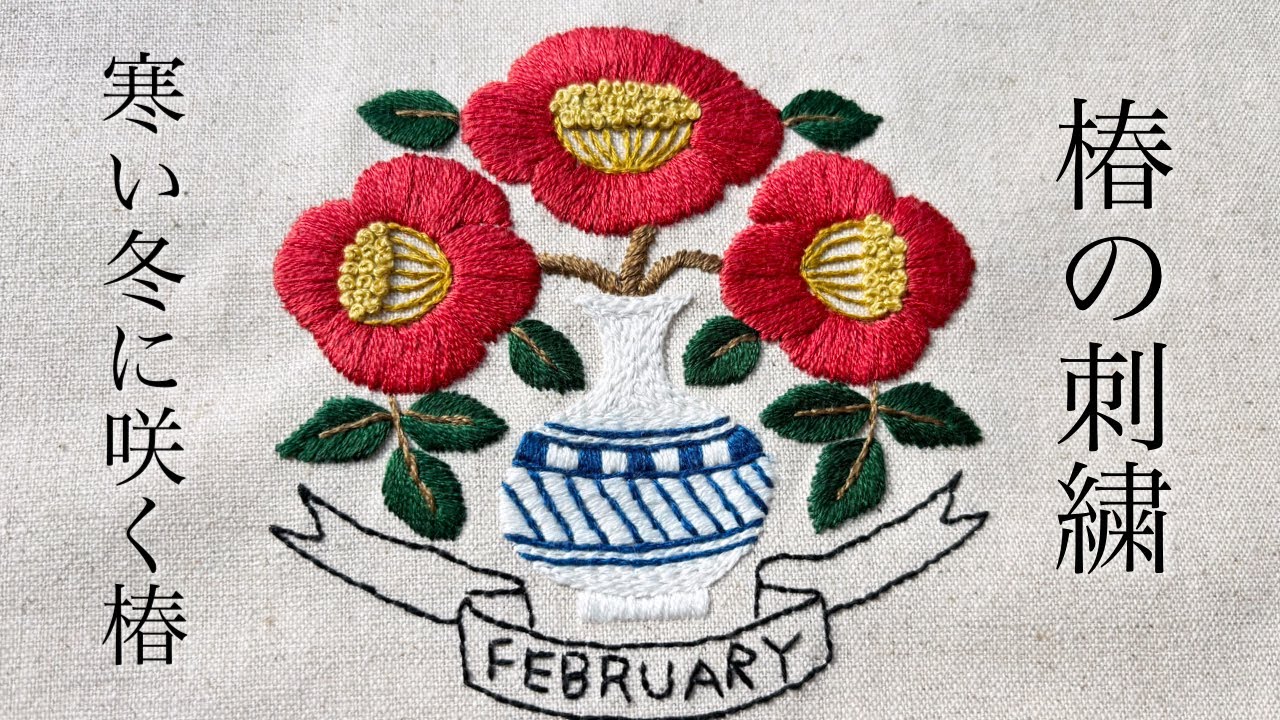 【暮らしの刺繍】2月の椿｜樋口愉美子さんの図案で季節を感じる刺繍時間🪡embroidery 자수 bordado