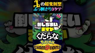 【超変則型】9%しかいない超変則サーフゴーが3タテしてぶっ刺さったww【ポケモンチャンピオンズ】【ポケチャン】【うさごん】