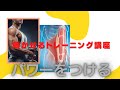 効かせるトレーニング講座 No5 パワーを生む方法 回転運動 重心移動 しなり SSC