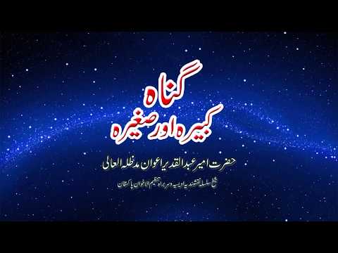 Watch Gunah Kabeerah aur Sagheerah YouTube Video