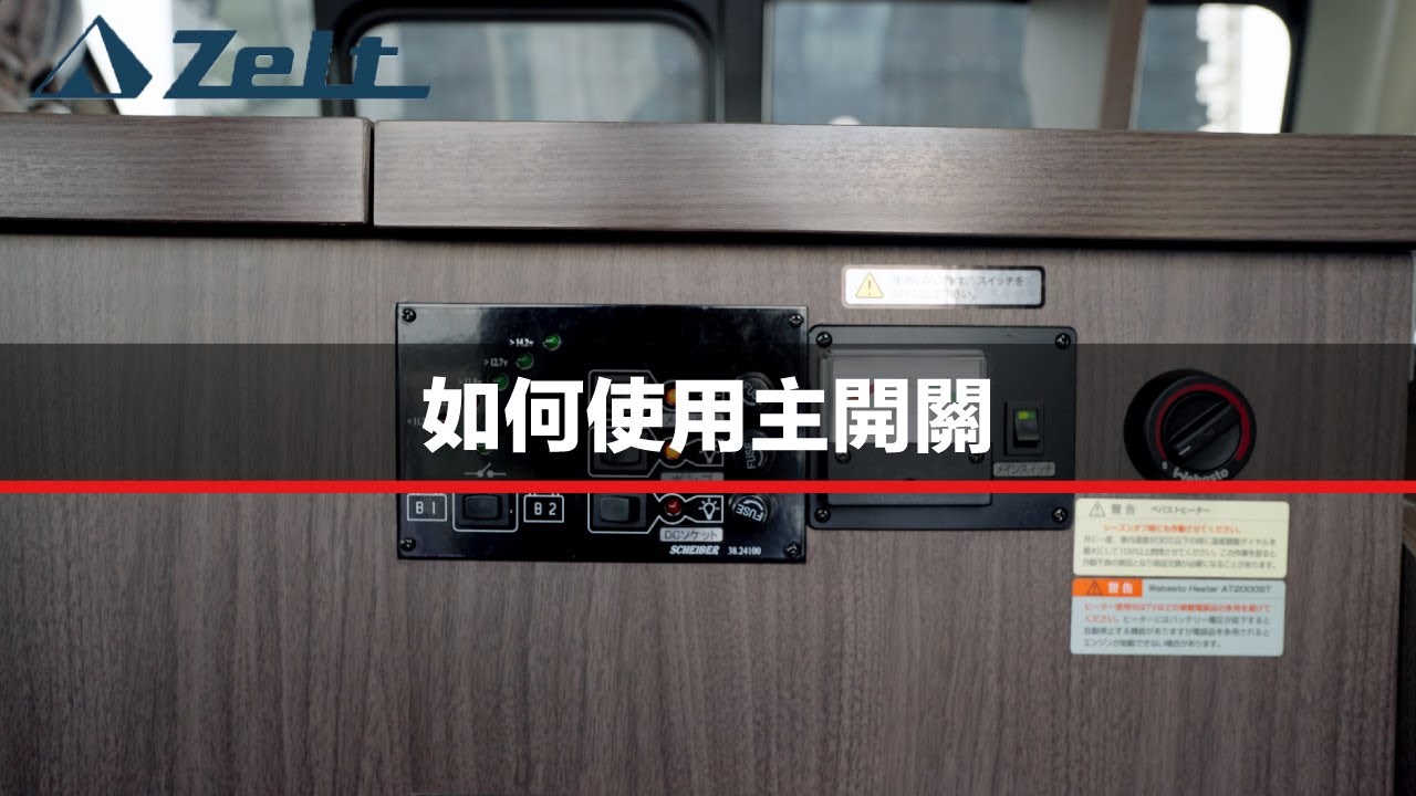 如何使用主開關