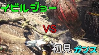 【MHW】初見イビルジョーVSガンランス【実況】