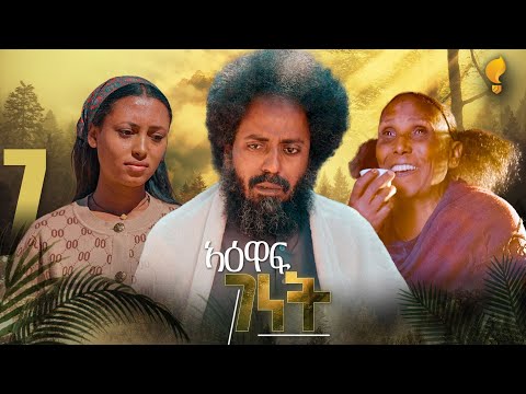 New Eritrean Series film 2026 #Yewaff Ghenet #7 #የዕዋፍ ገነት #By Michael Eyasu Harmony