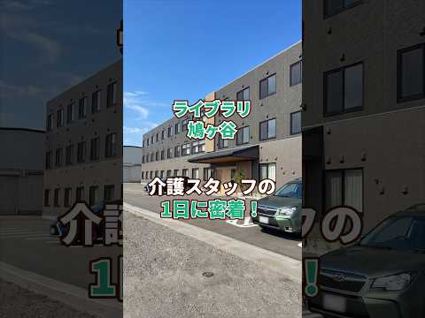 『ライブラリ鳩ヶ谷』介護職1日密着編