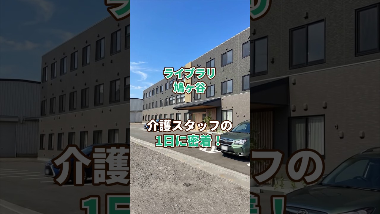 『ライブラリ鳩ヶ谷』介護職1日密着編