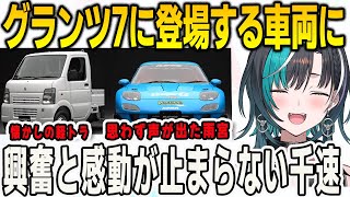 グランツーリスモ7で購入できる車を確認していたら…みるみる時間を溶かしてしまう千速【輪堂千速/FLOWGLOW/ホロライブ切り抜き】