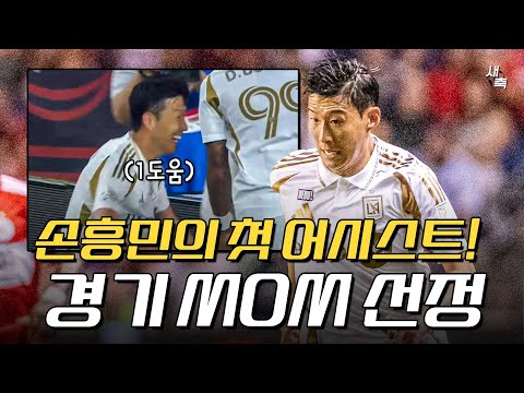 수준이 다른 선수다 손흥민의 첫 어시스트 + 기점 플레이까지, 모든 골에 관여한 손흥민! 경기 MOM 선정 (뉴잉글랜드 VS LAFC)