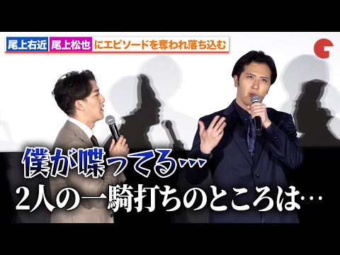 尾上右近、尾上松也にエピソードを奪われ落ち込む？シネマ歌舞伎『刀剣乱舞』舞台あいさつ付き完成披露上映会