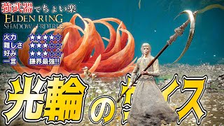 この戦技がとにかく強力!!g"光輪のサイス"でちょい楽リング!!【ELDEN RING】【エルデンリング】