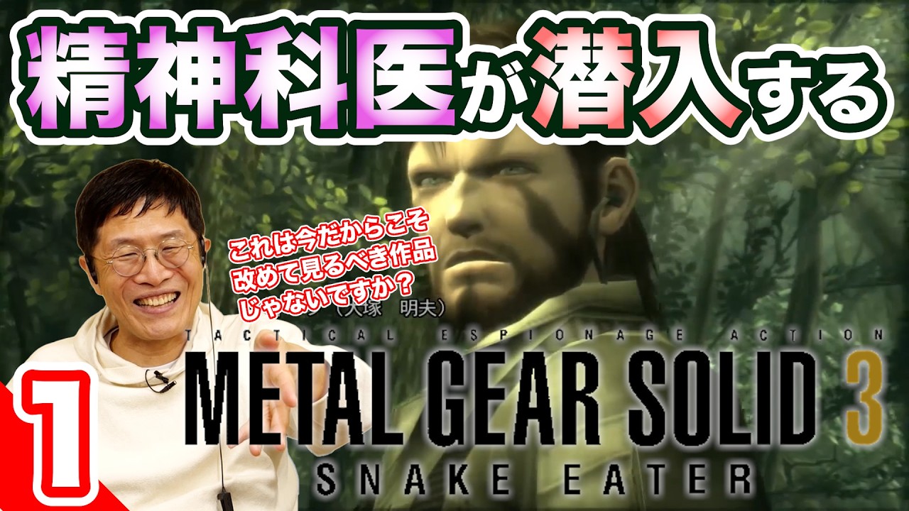 今の世界情勢だからこそやで【01】精神科医が潜入するメタルギアソリッド3