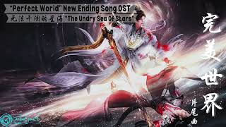 Perfect World 完美世界 New Ending Song OST "无法干涸的星海" The Undry Sea Of ​​Stars