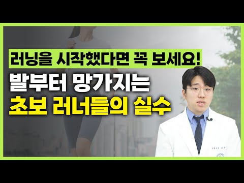발부터 망가지는 초보 러너들의 실수