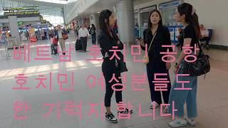 호치민 여성분들 멋져요 이곳은 베트남 호치민 탄손넷 2터미널 공항이며 라오스 방문하고 한국으로 들어 가려고 …