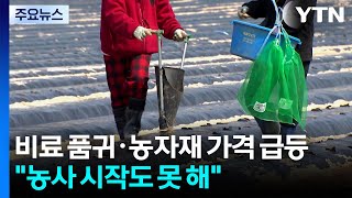 비료 품귀에 치솟는 농자재 가격...농사 시작도 못 해 / YTN