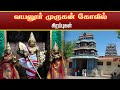 வயலூர் முருகன் கோவில் சிறப்புகள் Vayalur M