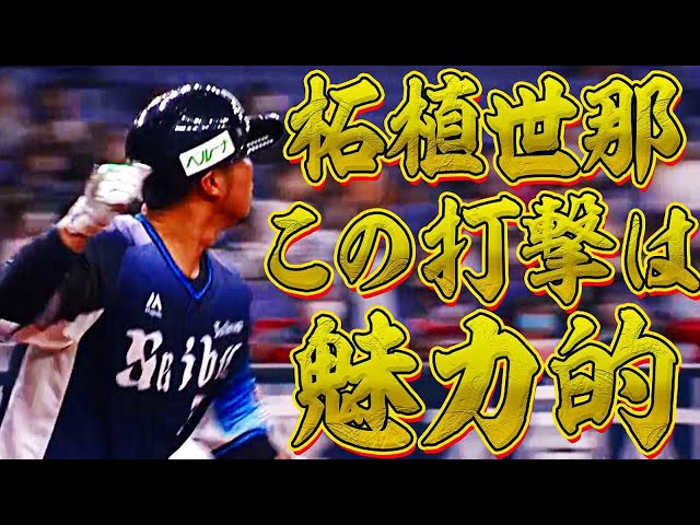 【つげぇ!!】ライオンズ・拓殖 今季１号は『打った瞬間それとわかる特大弾』