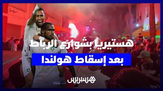 الرباط تهتز بأهازيج الجماهير بعد إسقاط الطواحين الهولندية thumbnail