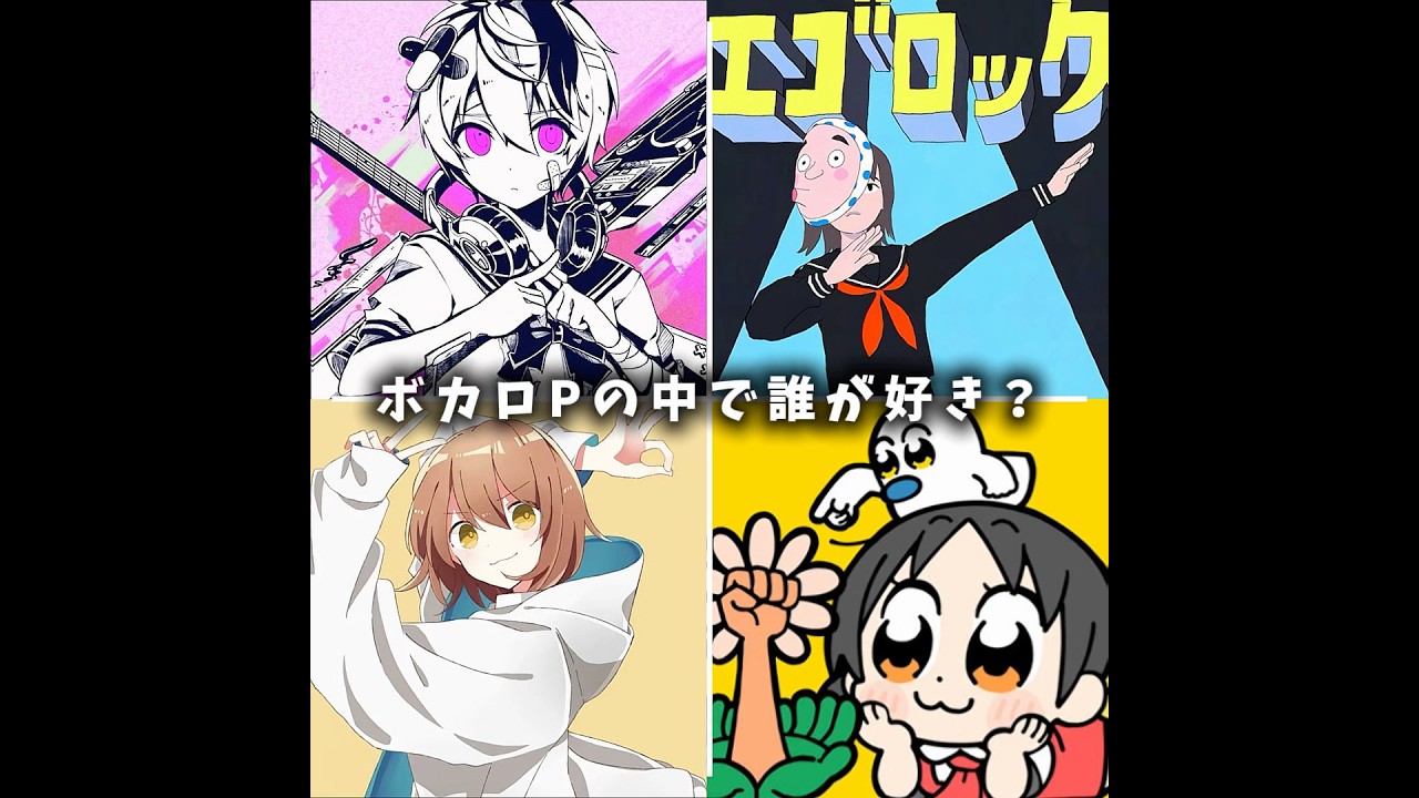 ボカロPの中で誰が好き？#ボカロ#ばずれ