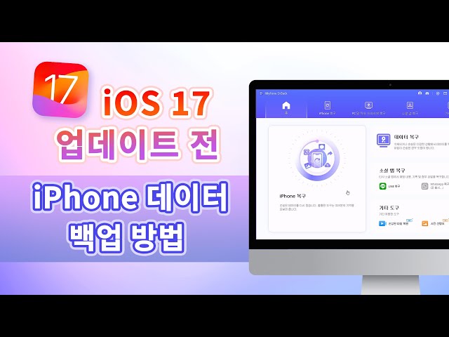 iOS 업데이트 전 iPhone 데이터 백업 방법에 대한 가이드 동영상